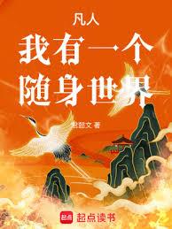 凡人:我有一個隨身世界 凡人:我有一個隨身世界