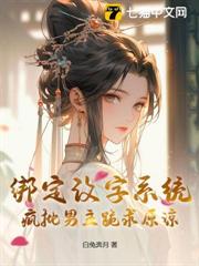 綁定改字系統,瘋批男主跪求原諒 綁定改字系統,瘋批男主跪求原諒