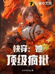 快穿:她,頂級瘋批! 快穿:她,頂級瘋批!