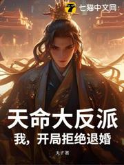 天命大反派:我,開局拒絕退婚! 天命大反派:我,開局拒絕退婚!
