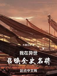我在異世召喚全史名將 我在異世召喚全史名將