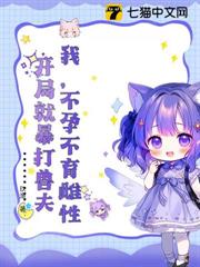 我,不孕不育雌性,開局就暴打獸夫 我,不孕不育雌性,開局就暴打獸夫