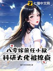 八零嫁前任小叔,科研大佬被撩瘋 八零嫁前任小叔,科研大佬被撩瘋