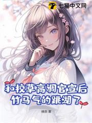 和校草高調官宣後,竹馬氣的跳湖了 和校草高調官宣後,竹馬氣的跳湖了