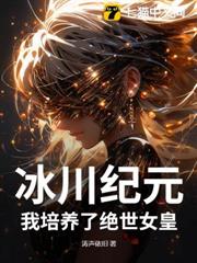 冰川紀元:我培養了絕世女皇 冰川紀元:我培養了絕世女皇