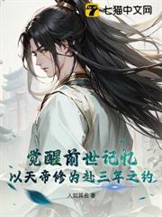 覺醒前世記憶，以天帝修為赴三年之約
