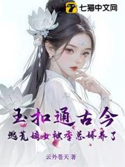 玉扣通古今:逃荒嫡女被季總嬌養了 玉扣通古今:逃荒嫡女被季總嬌養了