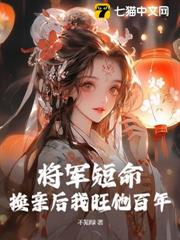 將軍活不過仨月,換親後我旺他百年 將軍活不過仨月,換親後我旺他百年