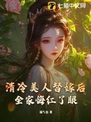 愚孝半生,替嫁後我斷親全家 愚孝半生,替嫁後我斷親全家