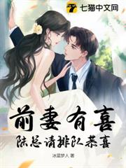 前妻有喜,陸總請排隊恭喜 前妻有喜,陸總請排隊恭喜