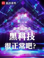 去未來搞點黑科技很正常吧? 去未來搞點黑科技很正常吧?