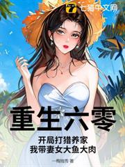 重生六零:開局打獵養家,我帶妻女大魚大肉 重生六零:開局打獵養家,我帶妻女大魚大肉