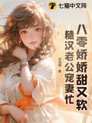 八零嬌嬌甜又軟,糙漢老公寵妻忙 八零嬌嬌甜又軟,糙漢老公寵妻忙