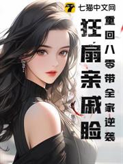 重回八零帶全家逆襲,狂扇親戚臉 重回八零帶全家逆襲,狂扇親戚臉