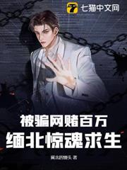 被騙網賭百萬,緬北驚魂求生 被騙網賭百萬,緬北驚魂求生
