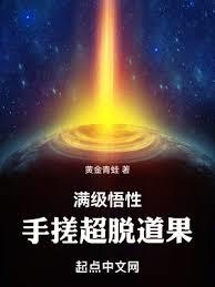 滿級悟性,手搓超脫道果! 滿級悟性,手搓超脫道果!