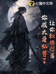 讓你積德行善，你成大愛仙尊了？