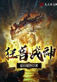 狂獸戰神 狂獸戰神