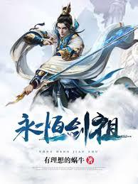 永恆劍祖 永恆劍祖