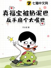 真福寶被扔泥巴,反手扇個大嘴巴 真福寶被扔泥巴,反手扇個大嘴巴