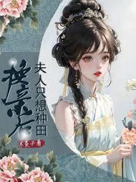 換親後,夫人只想種田 換親後,夫人只想種田
