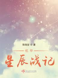 機甲星辰戰記 機甲星辰戰記
