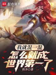 我就混一混,怎麼就成世界第一了 我就混一混,怎麼就成世界第一了