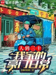 人到三十,我家的豪門日常 人到三十,我家的豪門日常