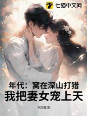 年代:窩在深山打獵,我把妻女寵上天! 年代:窩在深山打獵,我把妻女寵上天!