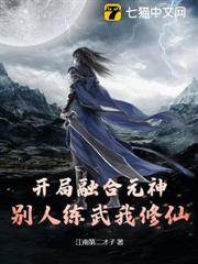 開局融合元神,別人練武我修仙 開局融合元神,別人練武我修仙