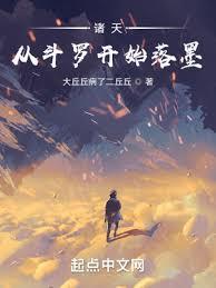 諸天:從斗羅開始落墨 諸天:從斗羅開始落墨