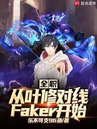 全職:從葉修對線faker開始 全職:從葉修對線faker開始