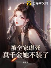被全家虐死,真千金她不裝了! 被全家虐死,真千金她不裝了!