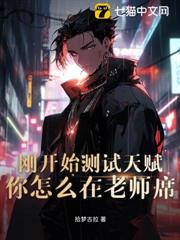 剛開始測試天賦,你怎麼在老師席? 剛開始測試天賦,你怎麼在老師席?