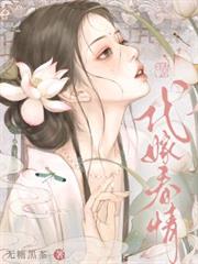 代嫁春情 代嫁春情