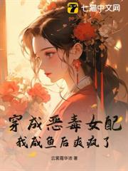 穿成惡毒女配?我鹹魚後爽瘋了! 穿成惡毒女配?我鹹魚後爽瘋了!