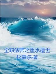 全職法師之重水覆世 全職法師之重水覆世