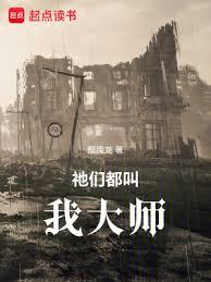 祂們都叫我大師 祂們都叫我大師