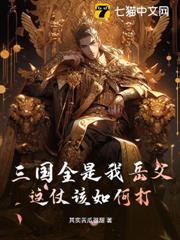 三國全是我岳父,這仗該如何打? 三國全是我岳父,這仗該如何打?