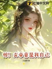 驚!女帝竟是我自己! 驚!女帝竟是我自己!