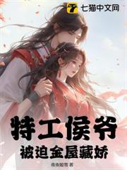 特工侯爺,被迫金屋藏嬌 特工侯爺,被迫金屋藏嬌
