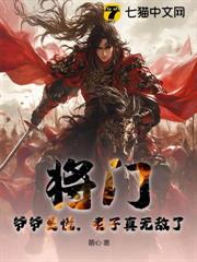 將門:爺爺莫慌,老子真無敵了! 將門:爺爺莫慌,老子真無敵了!
