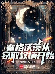 霍格沃茨從竊取權柄開始 霍格沃茨從竊取權柄開始