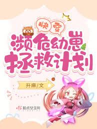 快穿:瀕危幼崽拯救計劃 快穿:瀕危幼崽拯救計劃
