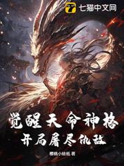 覺醒天命神格,開局屠盡仇敵! 覺醒天命神格,開局屠盡仇敵!