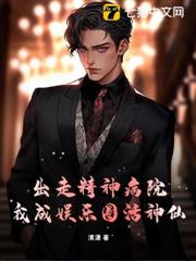 出走精神病院,我成娛樂圈活神仙? 出走精神病院,我成娛樂圈活神仙?