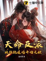 天命反派:從拒絕退婚開始無敵! 天命反派:從拒絕退婚開始無敵!
