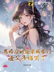 離婚後她逆襲成豪門,渣父子悔哭了 離婚後她逆襲成豪門,渣父子悔哭了
