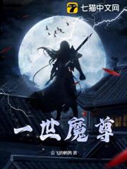 一世魔尊 一世魔尊