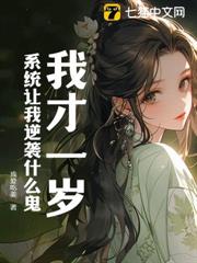 我才一歲,系統讓我逆襲什麼鬼? 我才一歲,系統讓我逆襲什麼鬼?